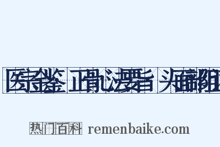 医宗金鉴·正骨心法要旨·头面部组词是什么意思的图片